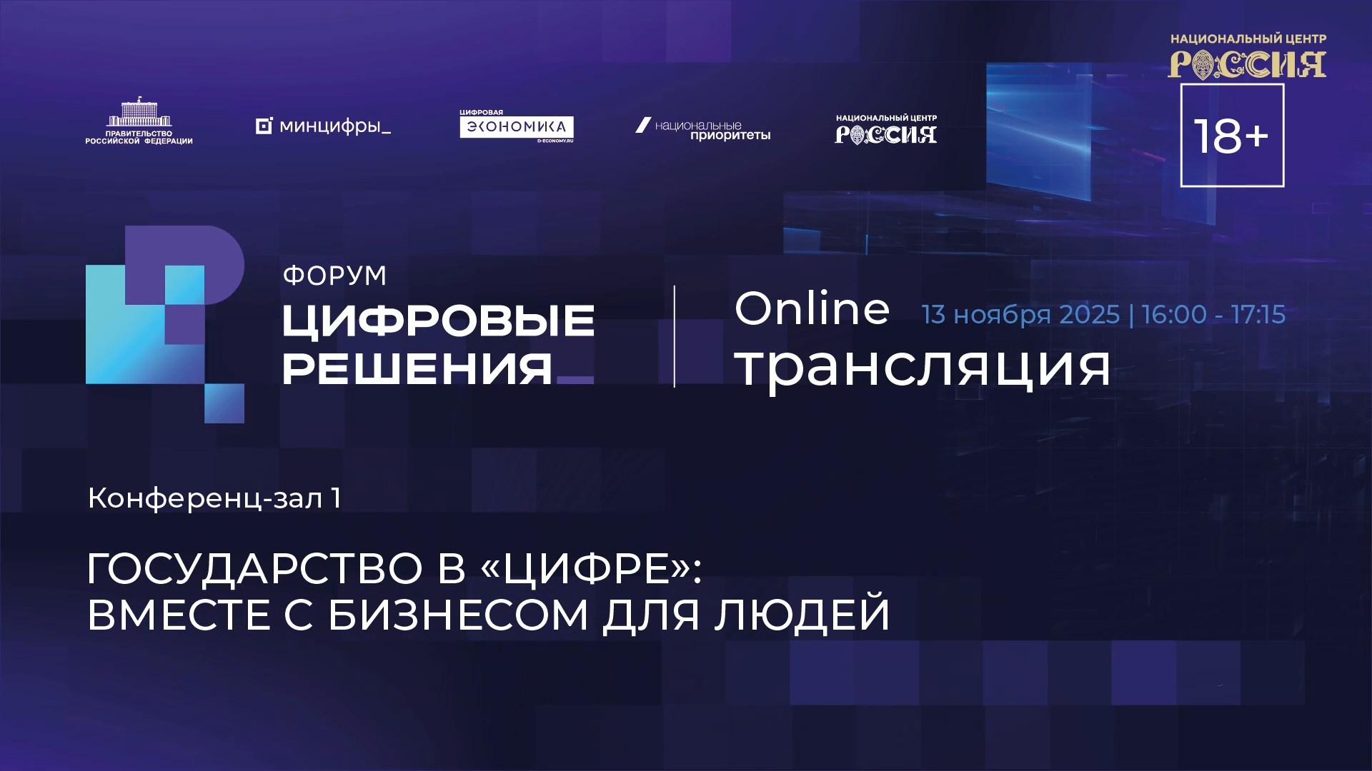 Государство в «цифре»: вместе с бизнесом для людей