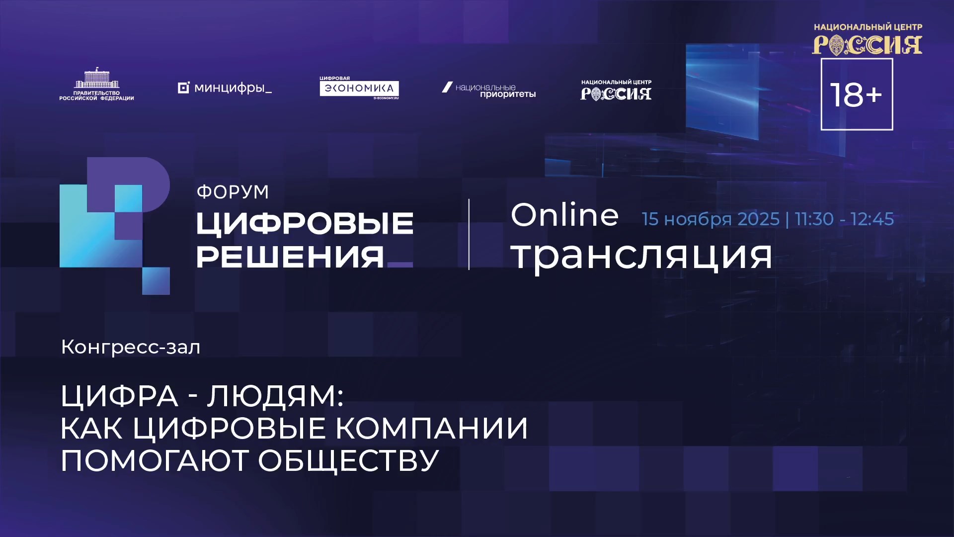 Цифра — людям: как цифровые компании помогают обществу