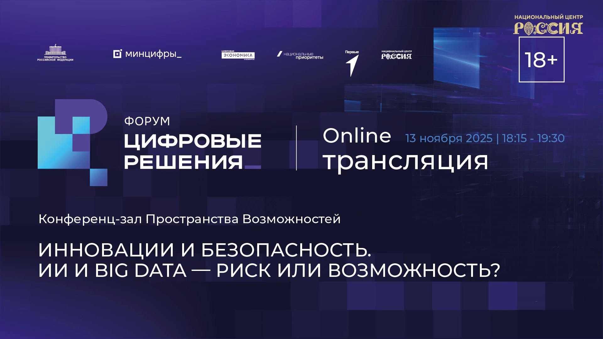 Инновации и безопасность. ИИ и BIG DATA- риск или возможность?