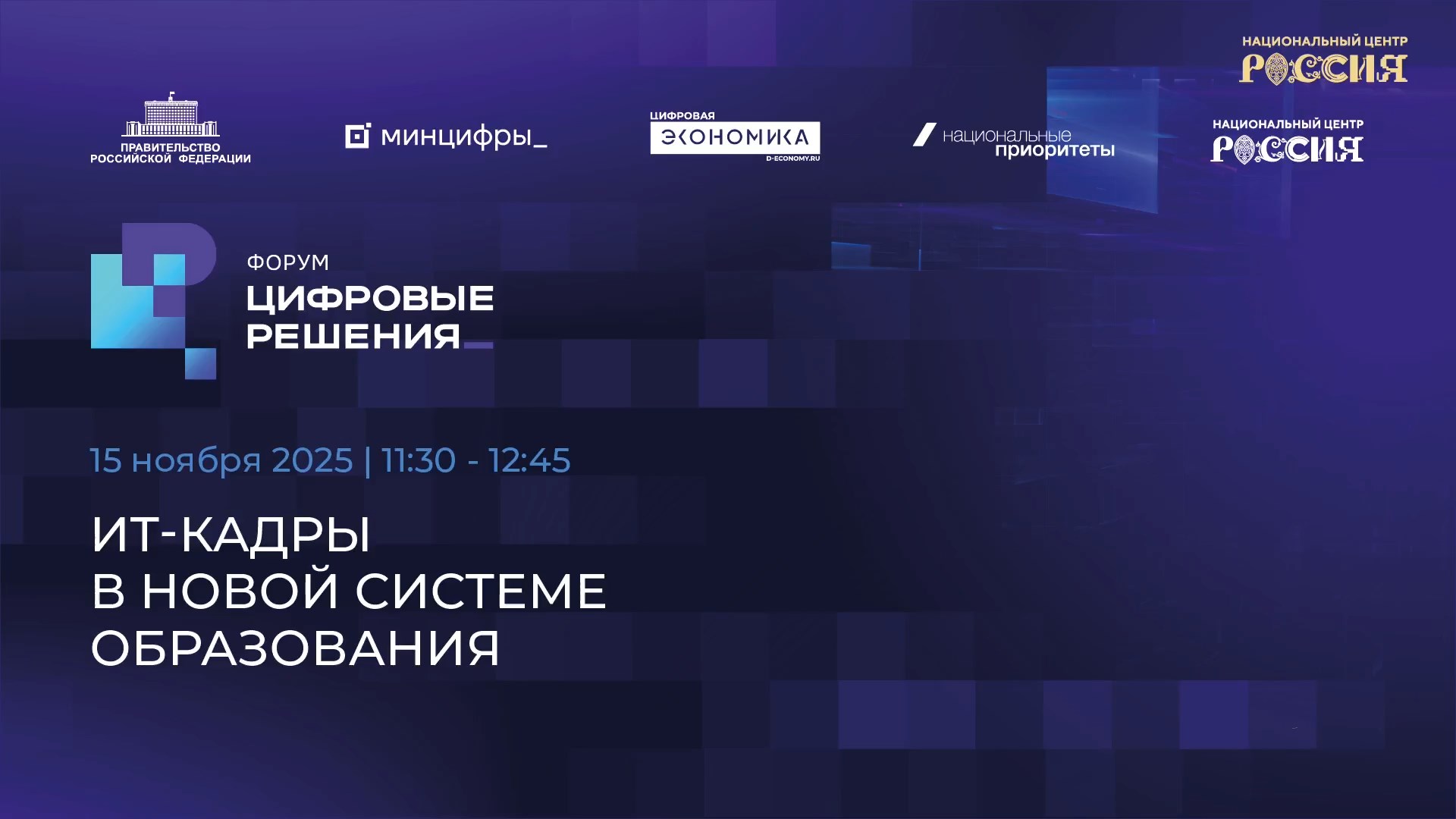 ИТ-кадры в новой системе образования