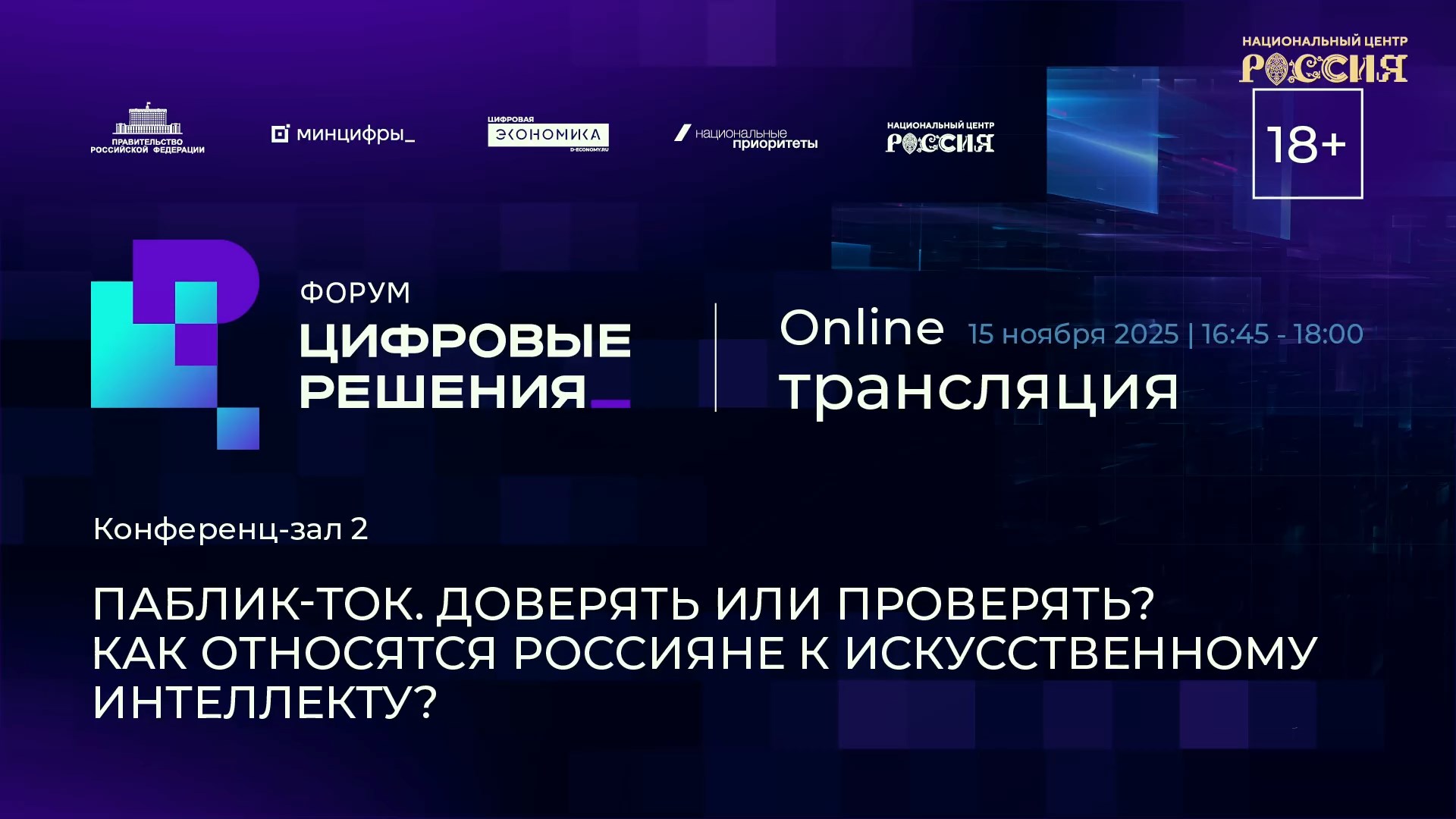 Паблик-ток. Доверять или проверять? Как относятся россияне к искусственному интеллекту?