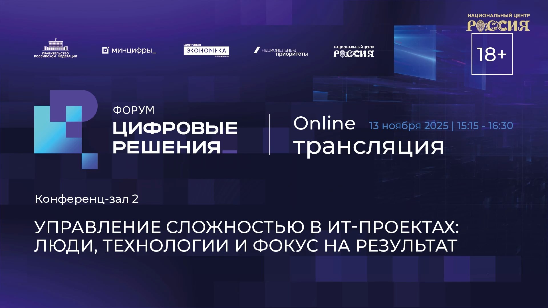 Управление сложностью в ИТ-проектах: люди, технологии и фокус на результат