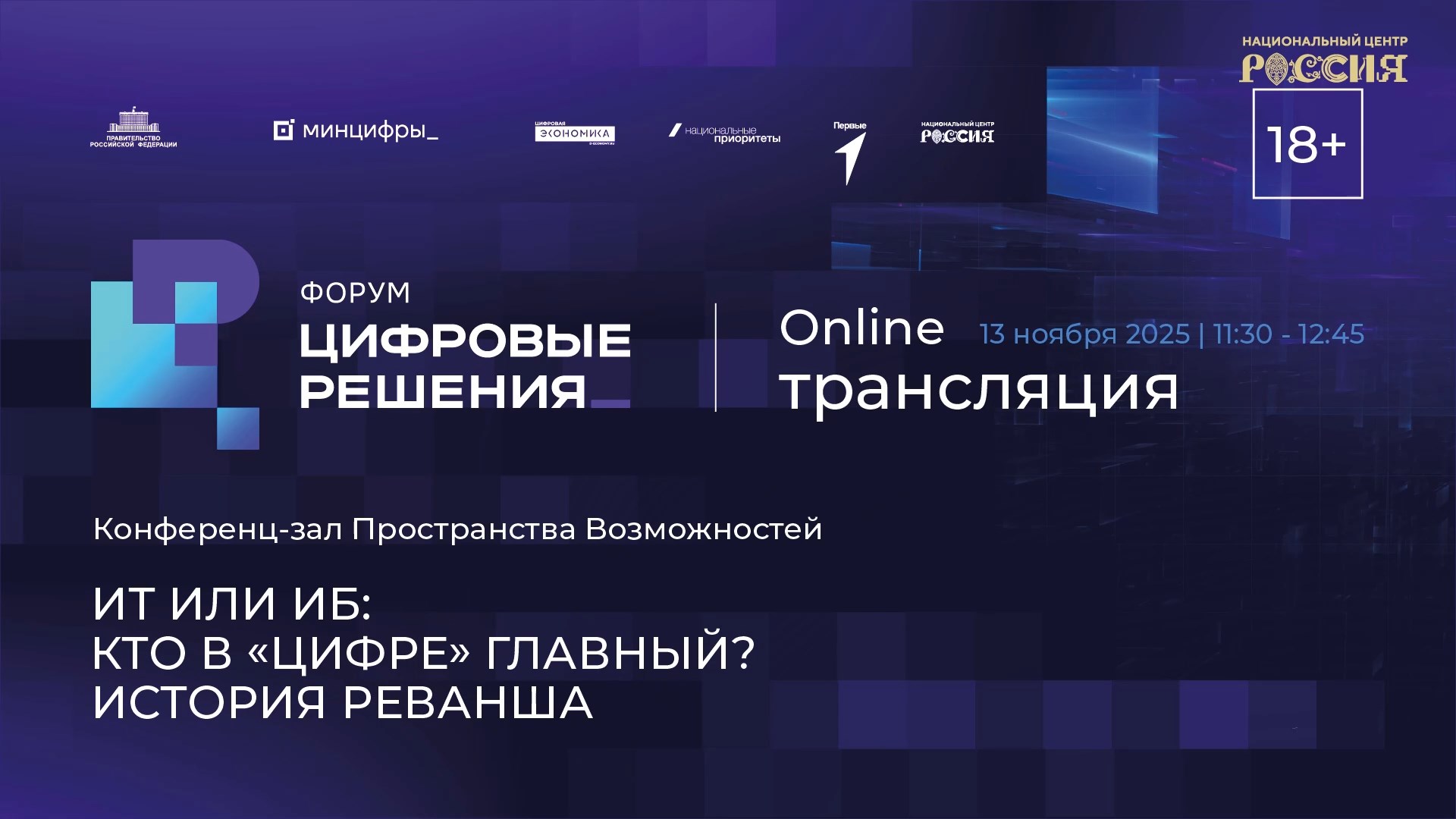 ИТ или ИБ: Кто в «цифре» главный? История реванша