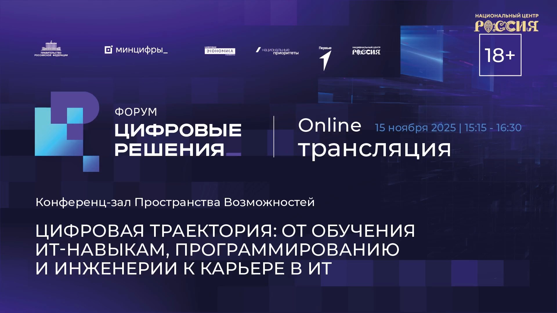 Цифровая траектория: от обучения ИТ-навыкам, программированию и инженерии к карьере в ИТ
